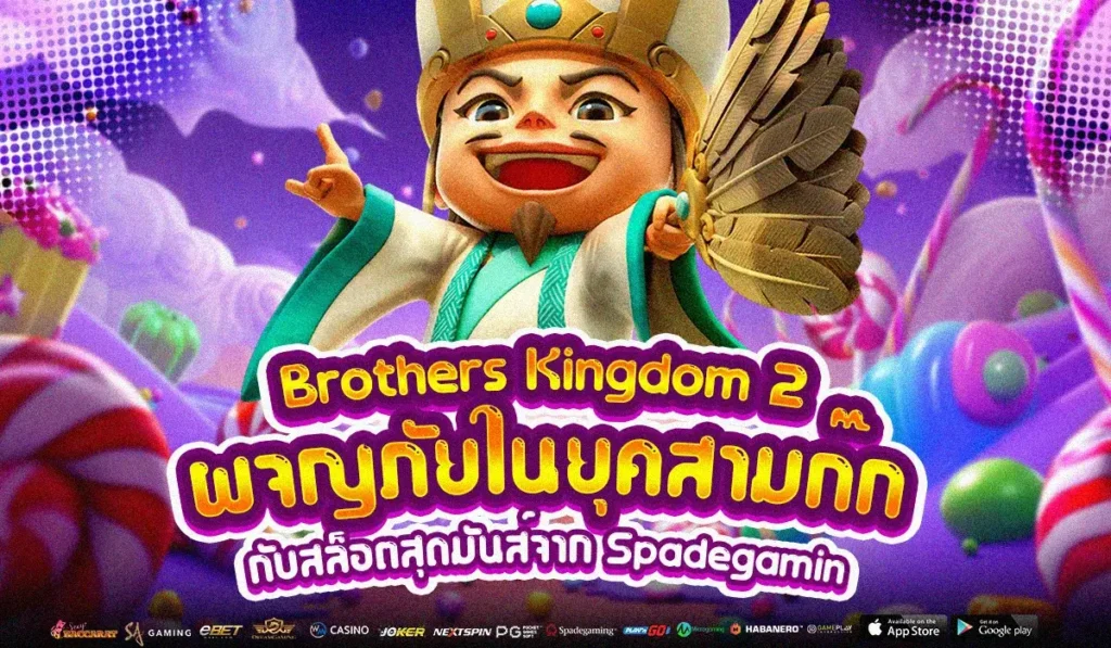 Brothers Kingdom 2 ผจญภัยในยุคสามก๊กกับสล็อตสุดมันส์จาก Spadegaming