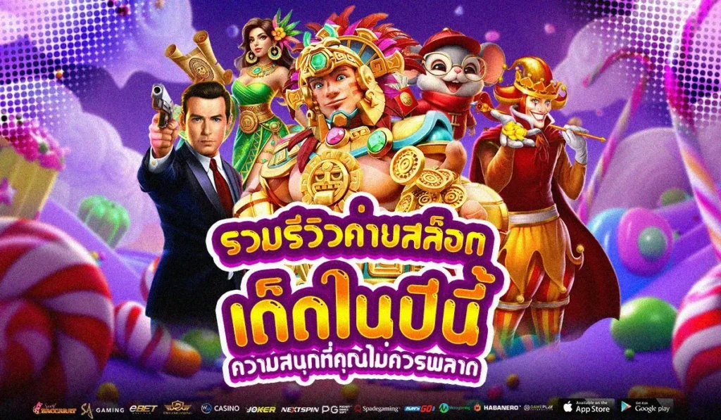 รวมรีวิวค่าย สล็อต เด็ดในปีนี้ ความสนุกที่คุณไม่ควรพลาด