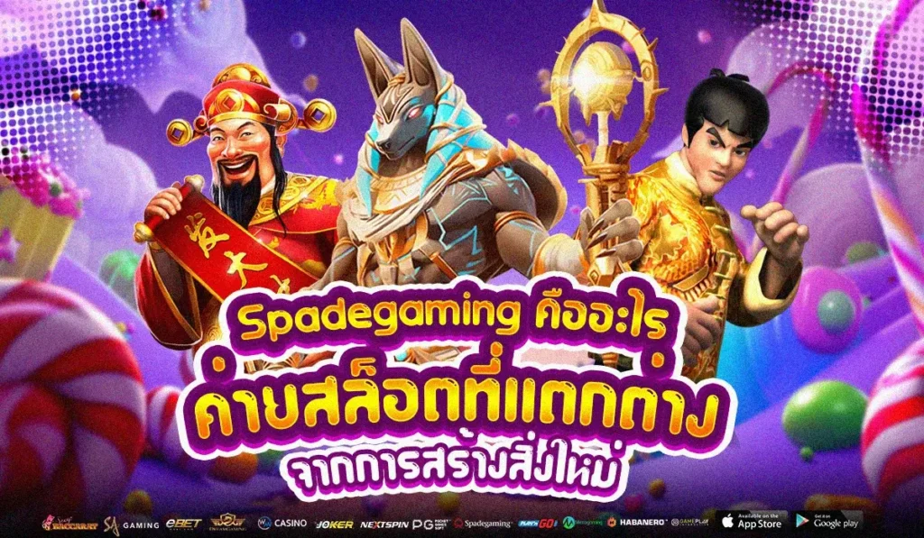 Spadegaming คืออะไร? ค่ายสล็อตที่แตกต่าง จากการสร้างสิ่งใหม่