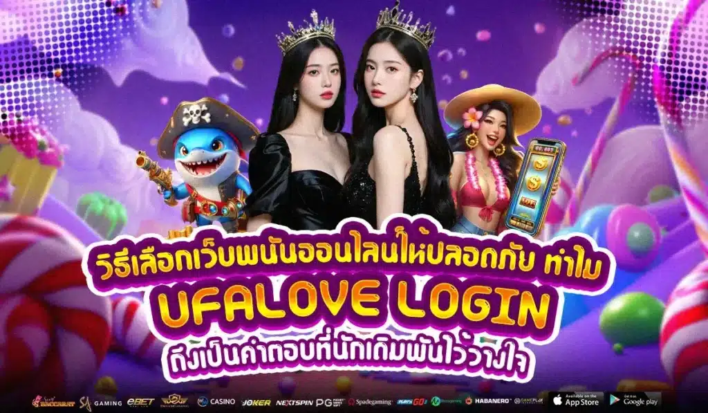 วิธีเลือกเว็บพนันออนไลน์ให้ปลอดภัย ทำไม UFALOVE LOGIN ถึงเป็นคำตอบที่นักเดิมพันไว้วางใจ